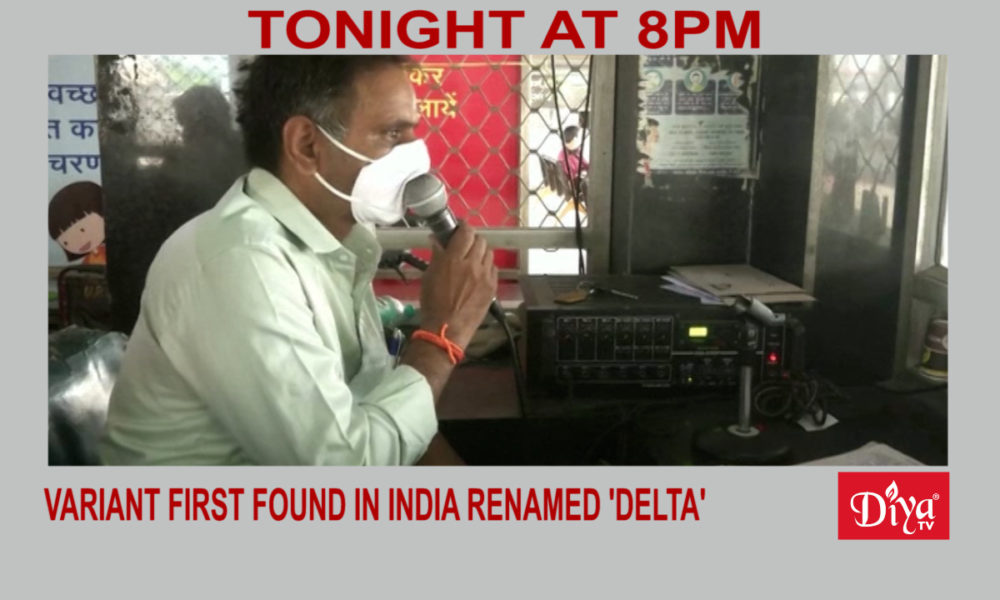 Variant first found in India renamed 'Delta' | Diya TV News
