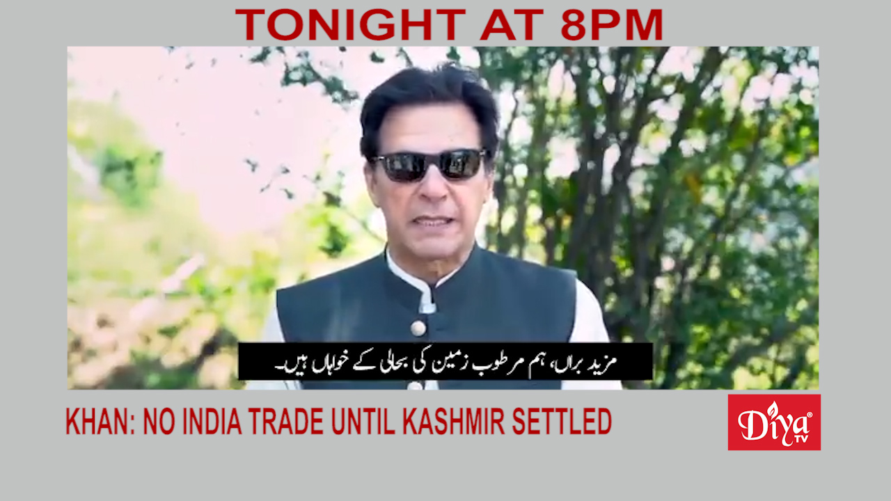 Khan: no India trade until Kashmir settled | Diya TV News