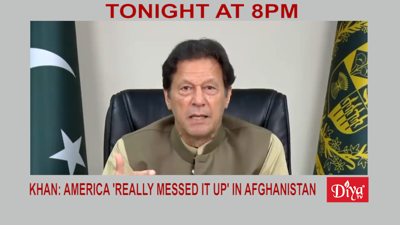 Khan: America 'really messed it up' in Afghanistan | Diya TV News