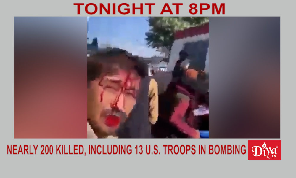 Nearly 200 killed, including 13 US troops in Kabul bombing | Diya TV News