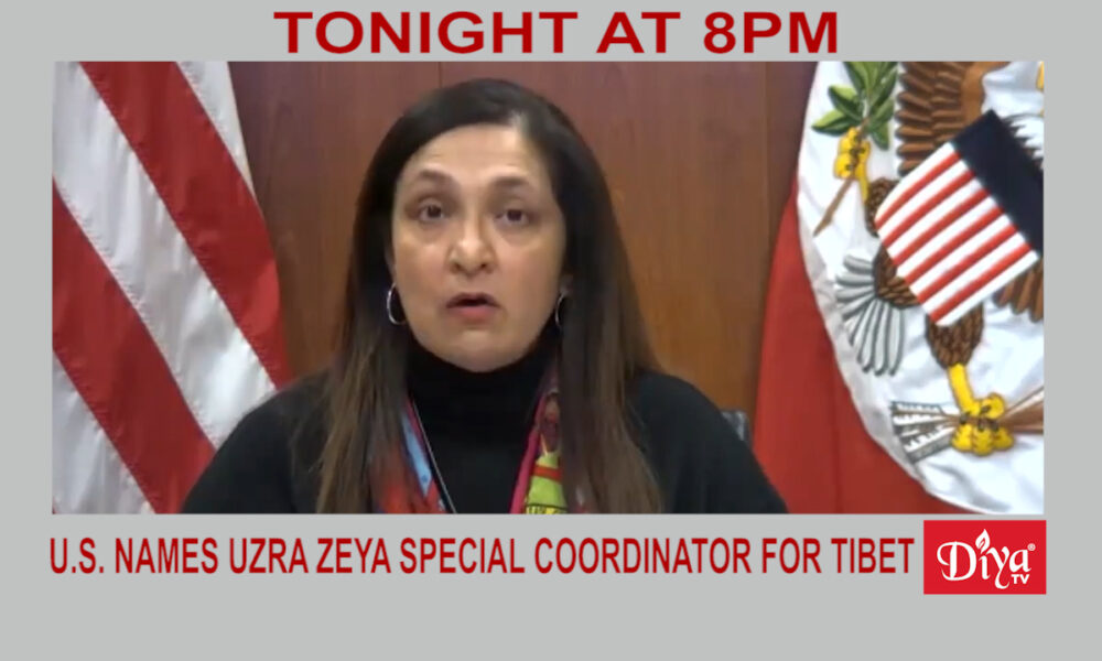 US names Uzra Zeya special coordinator for Tibet | Diya TV News