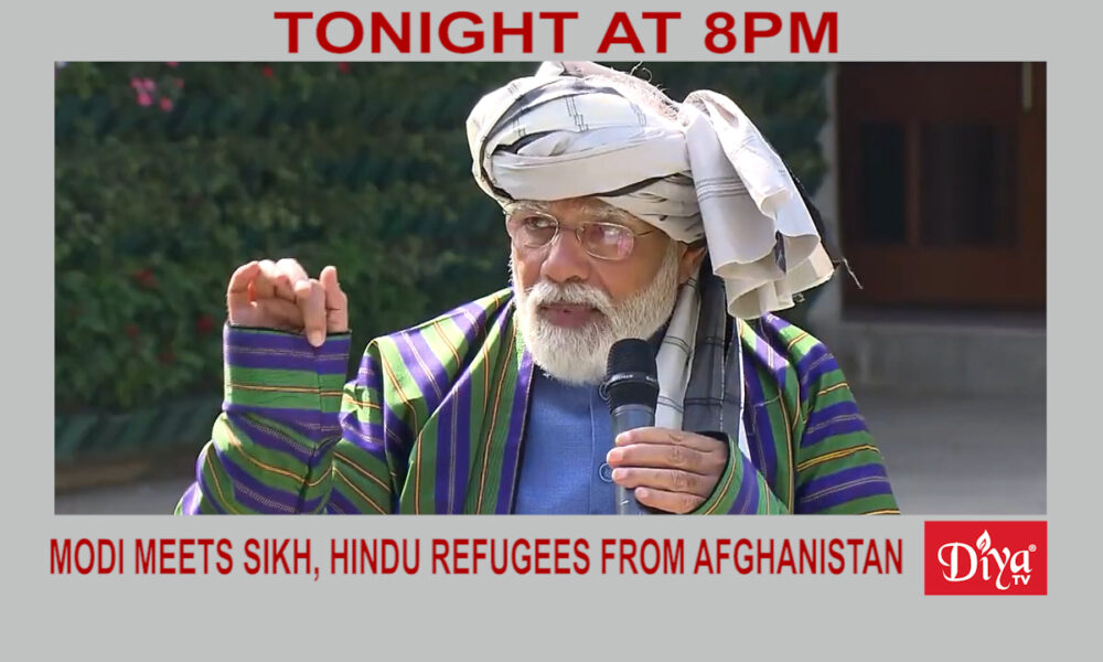 Modi meets Sikh, Hindu refugees from Afghanistan | Diya TV News