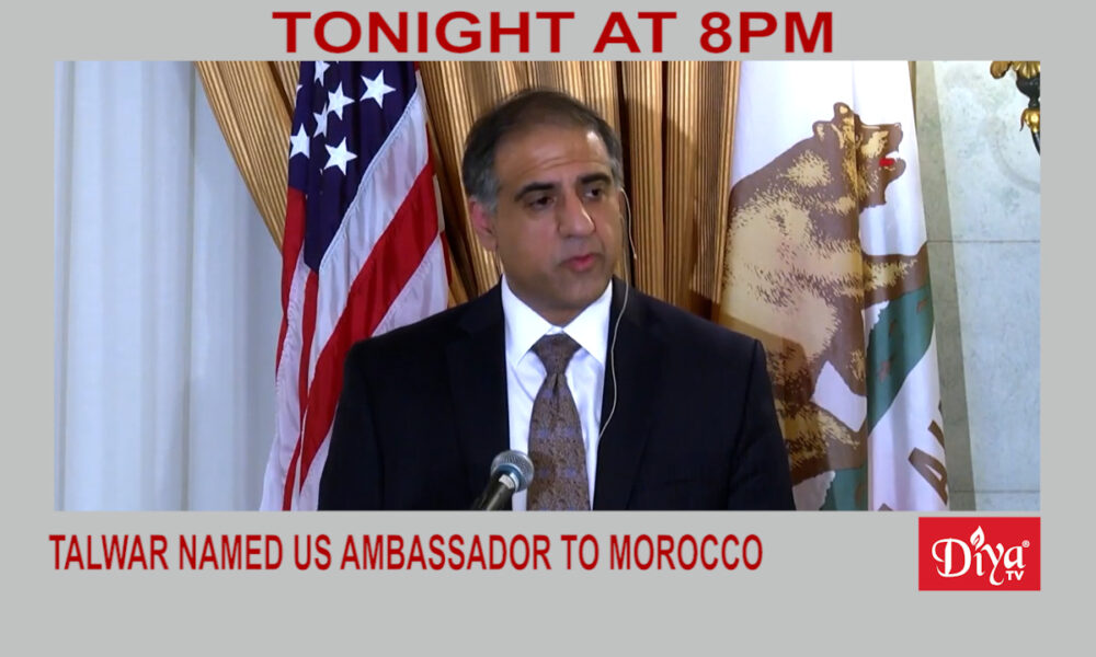 Talwar named us ambassador to Morocco | Diya TV News