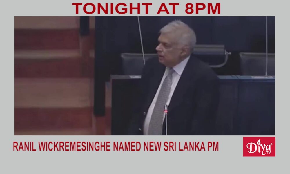 Ranil Wickremesinghe named new Sri Lanka PM | Diya TV News